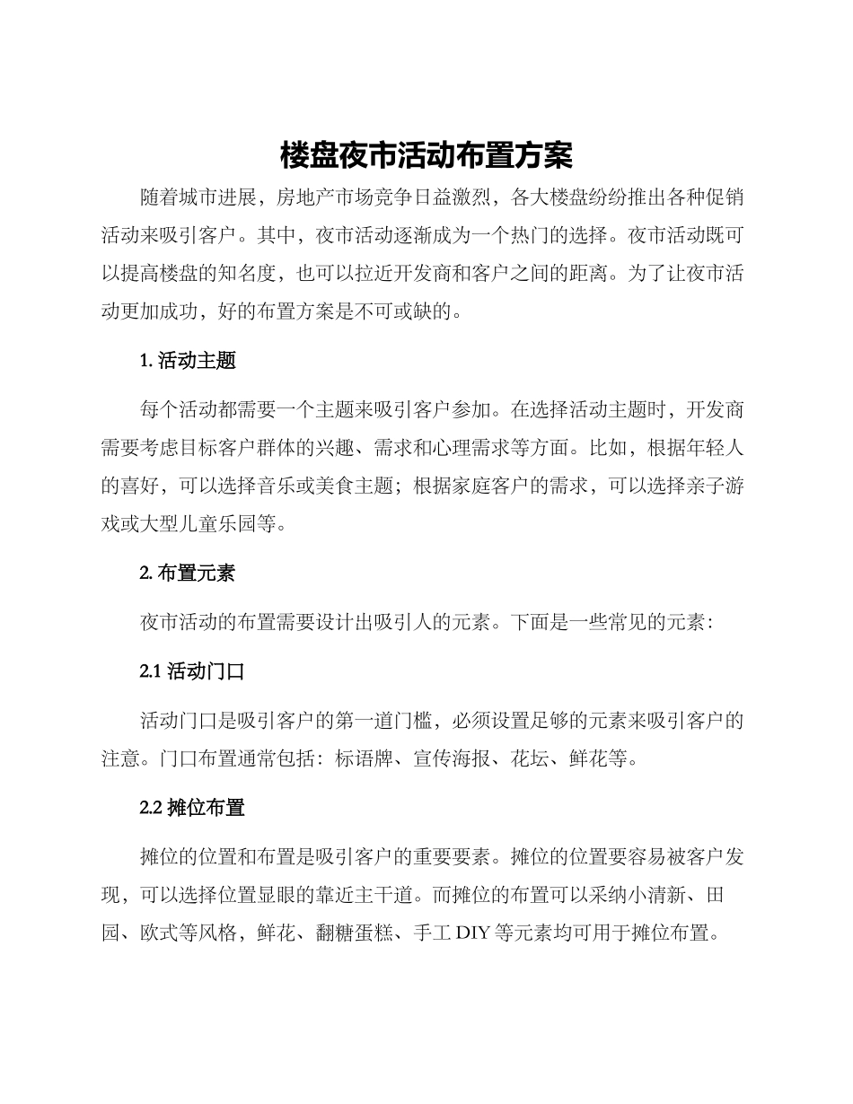 楼盘夜市活动布置方案_第1页
