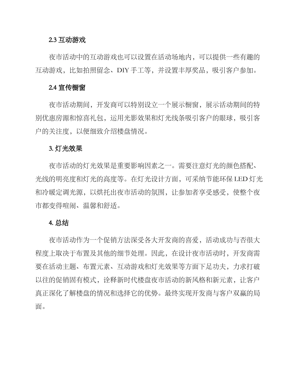 楼盘夜市活动布置方案_第2页