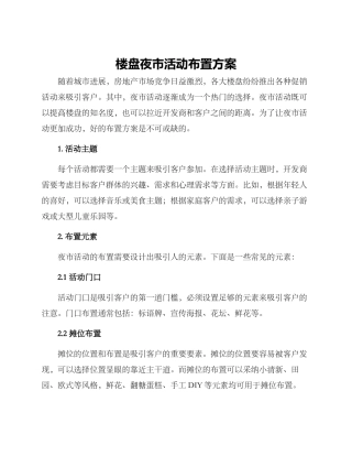 楼盘夜市活动布置方案