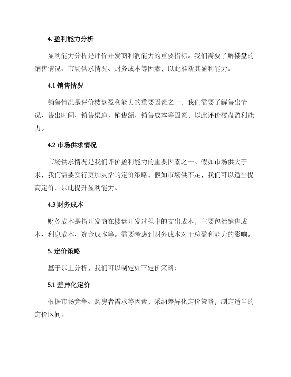 楼盘定价策划方案_第3页