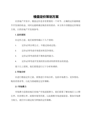 楼盘定价策划方案