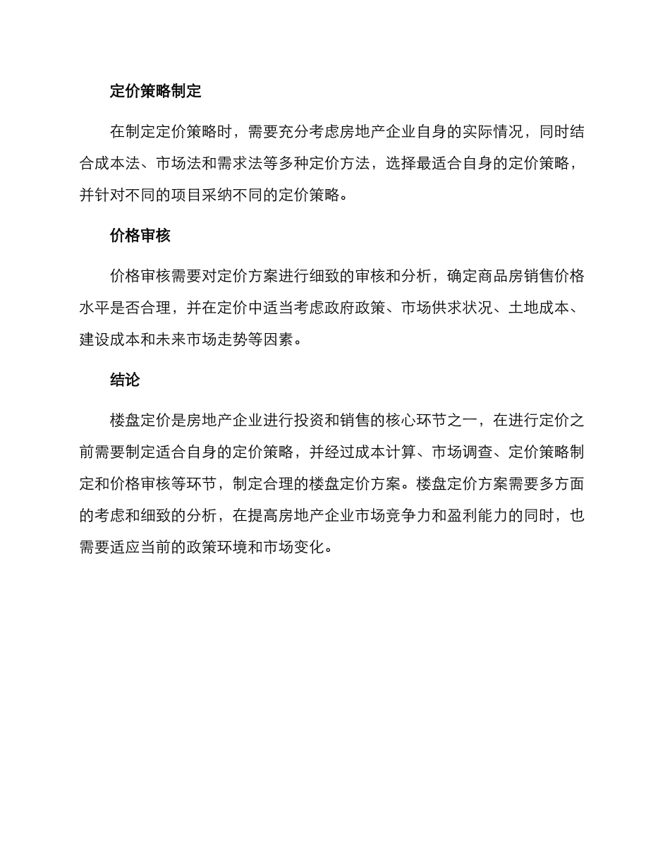楼盘定价方案_第3页
