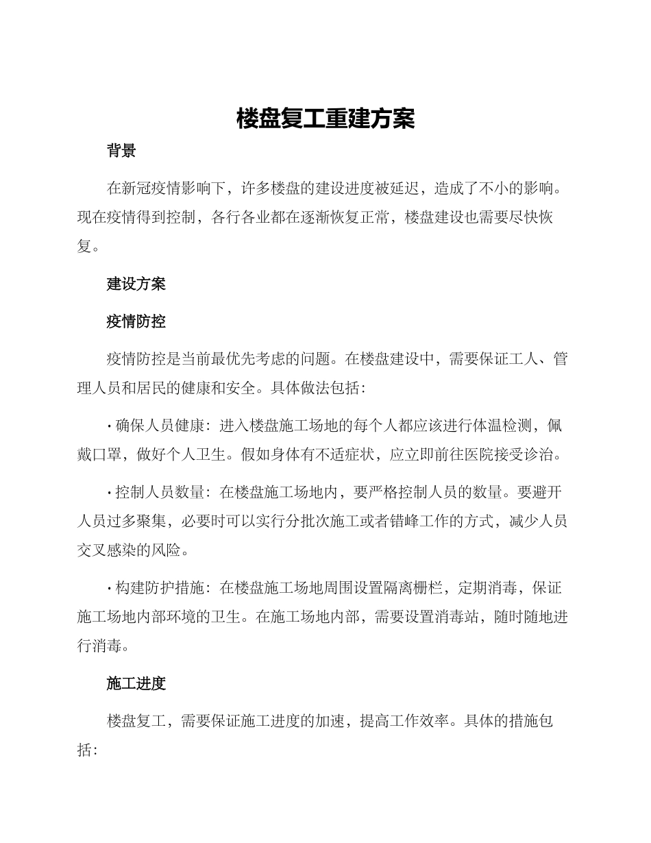楼盘复工重建方案_第1页