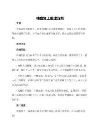 楼盘复工重建方案
