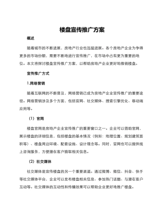 楼盘宣传推广方案