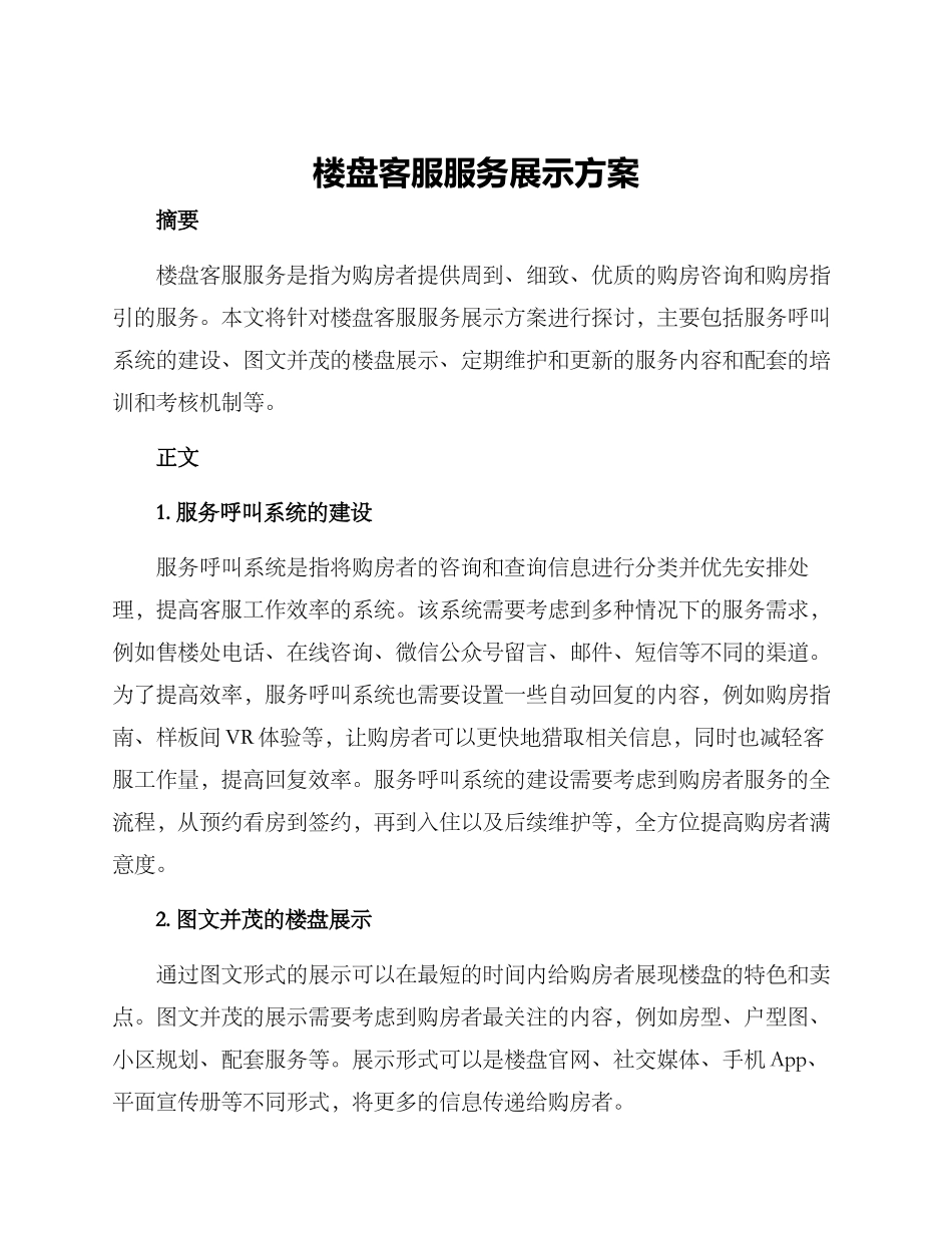 楼盘客服服务展示方案_第1页