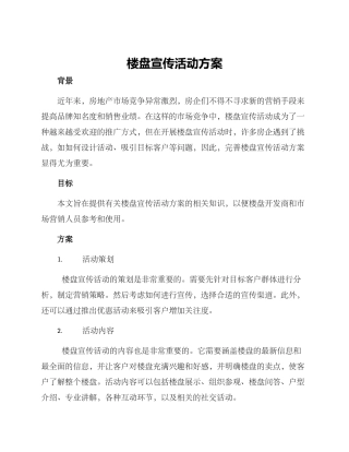楼盘宣传活动方案