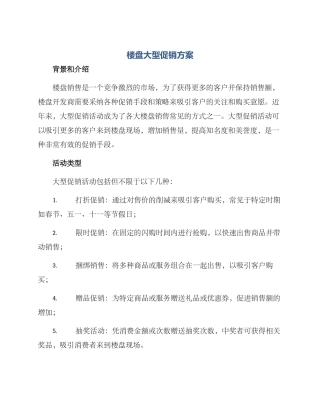 楼盘大型促销方案