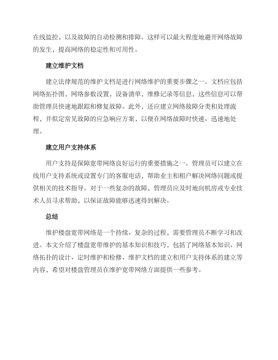 楼盘宽带维护方案_第2页