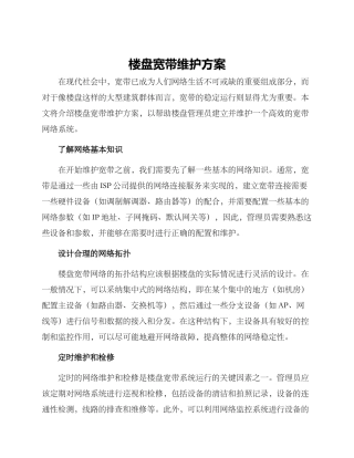 楼盘宽带维护方案