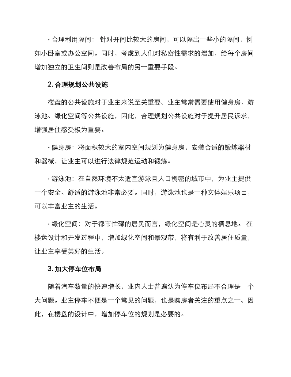 楼盘布局改善方案_第2页