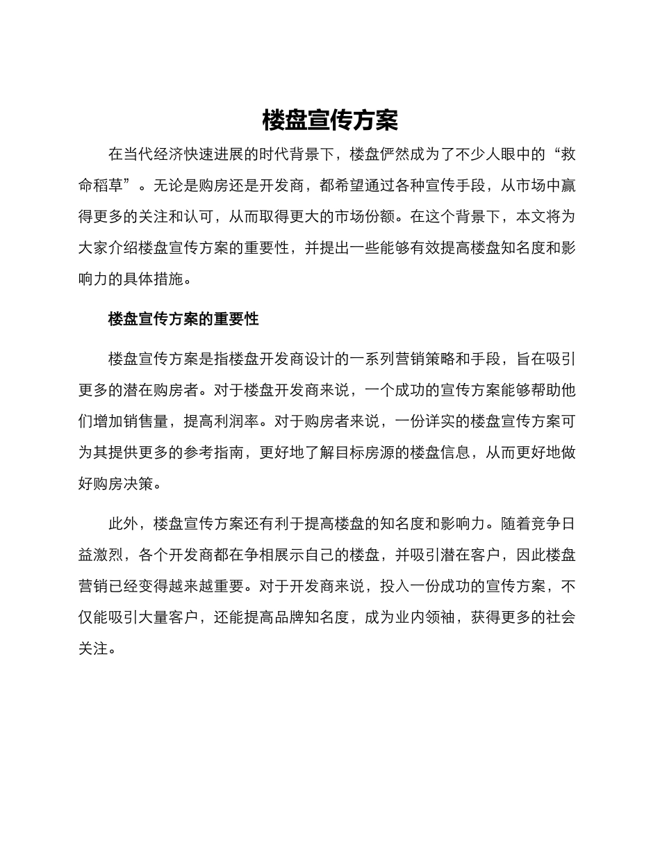 楼盘宣传方案_第1页