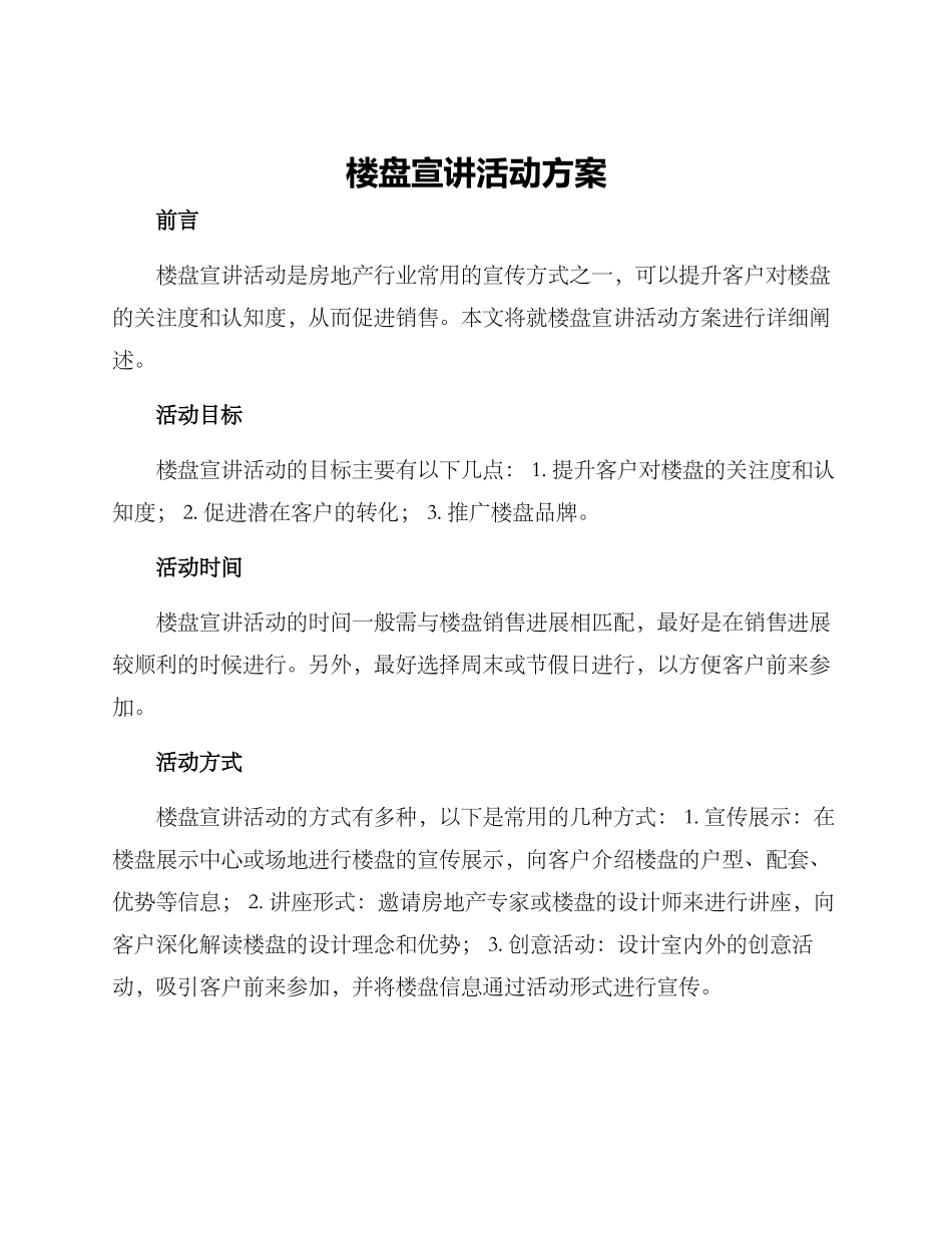 楼盘宣讲活动方案_第1页