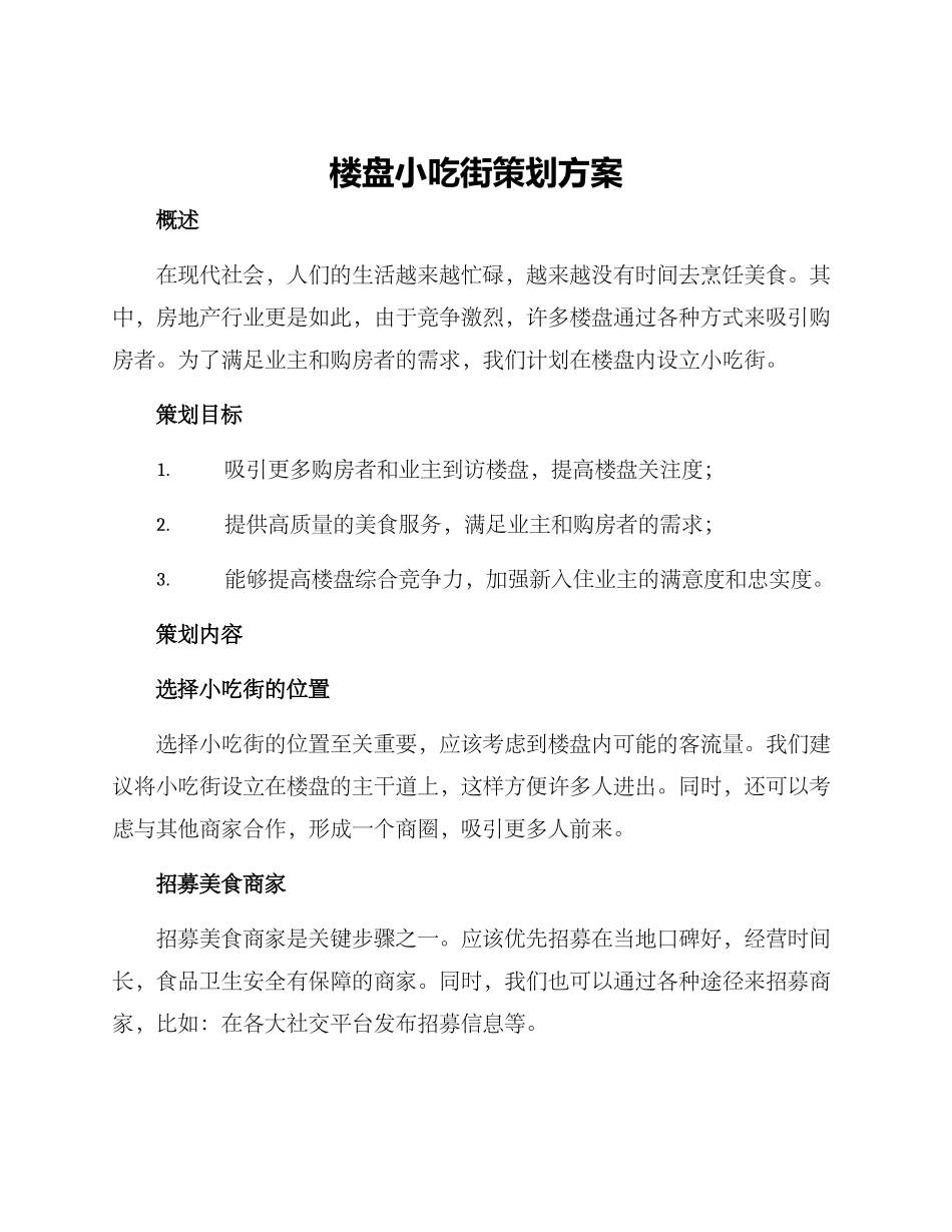 楼盘小吃街策划方案_第1页