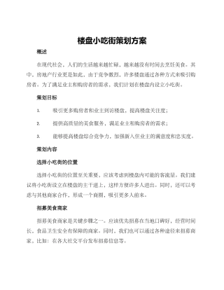 楼盘小吃街策划方案