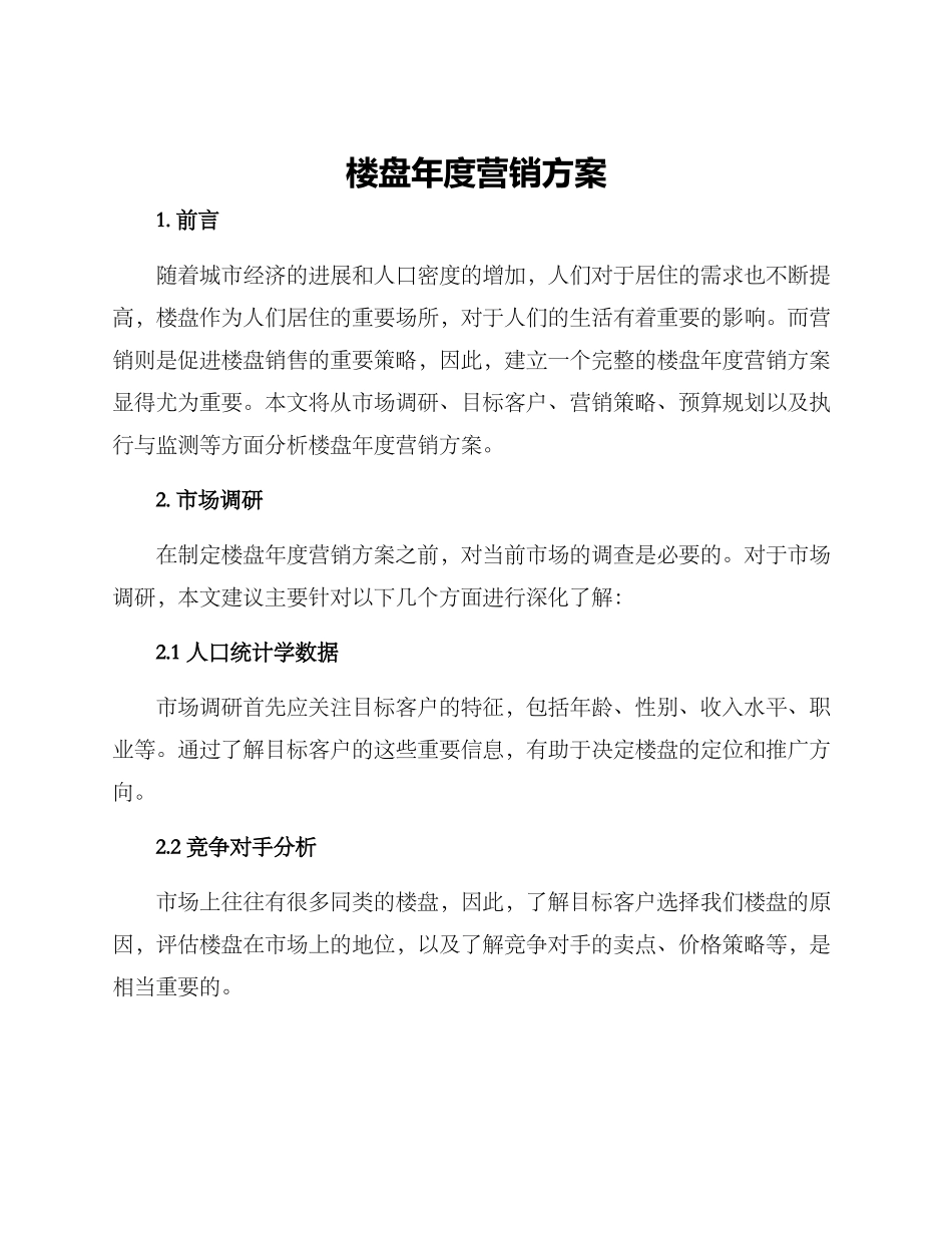 楼盘年度营销方案_第1页