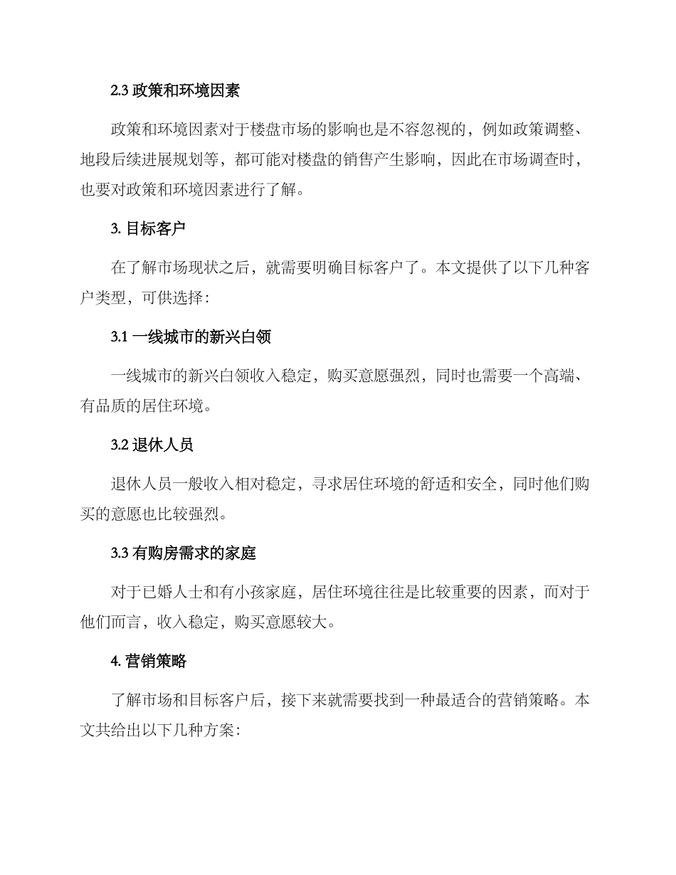 楼盘年度营销方案_第2页