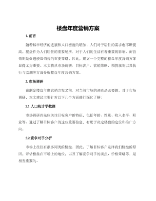 楼盘年度营销方案