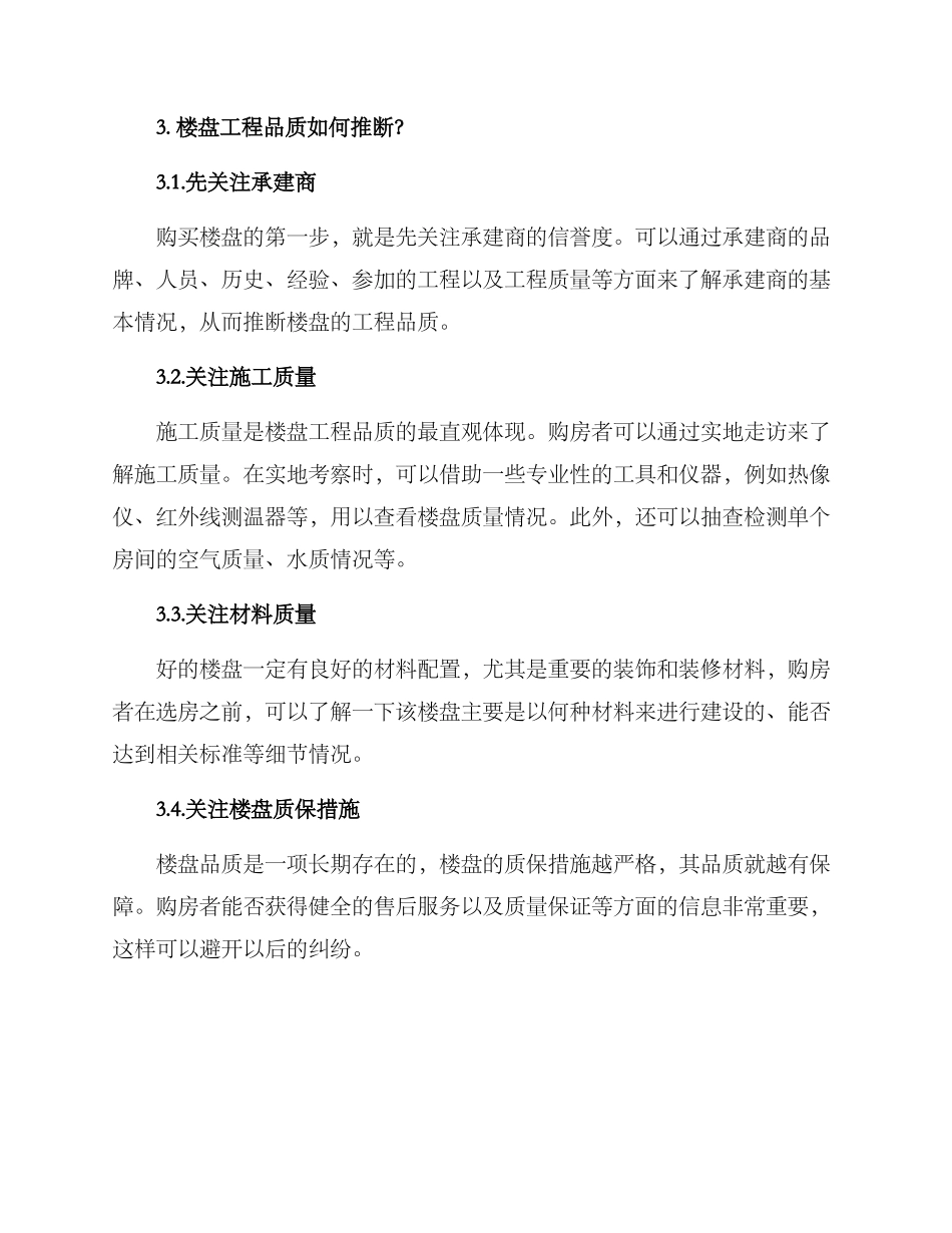 楼盘工程品质分享方案_第2页