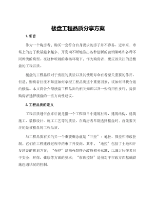 楼盘工程品质分享方案