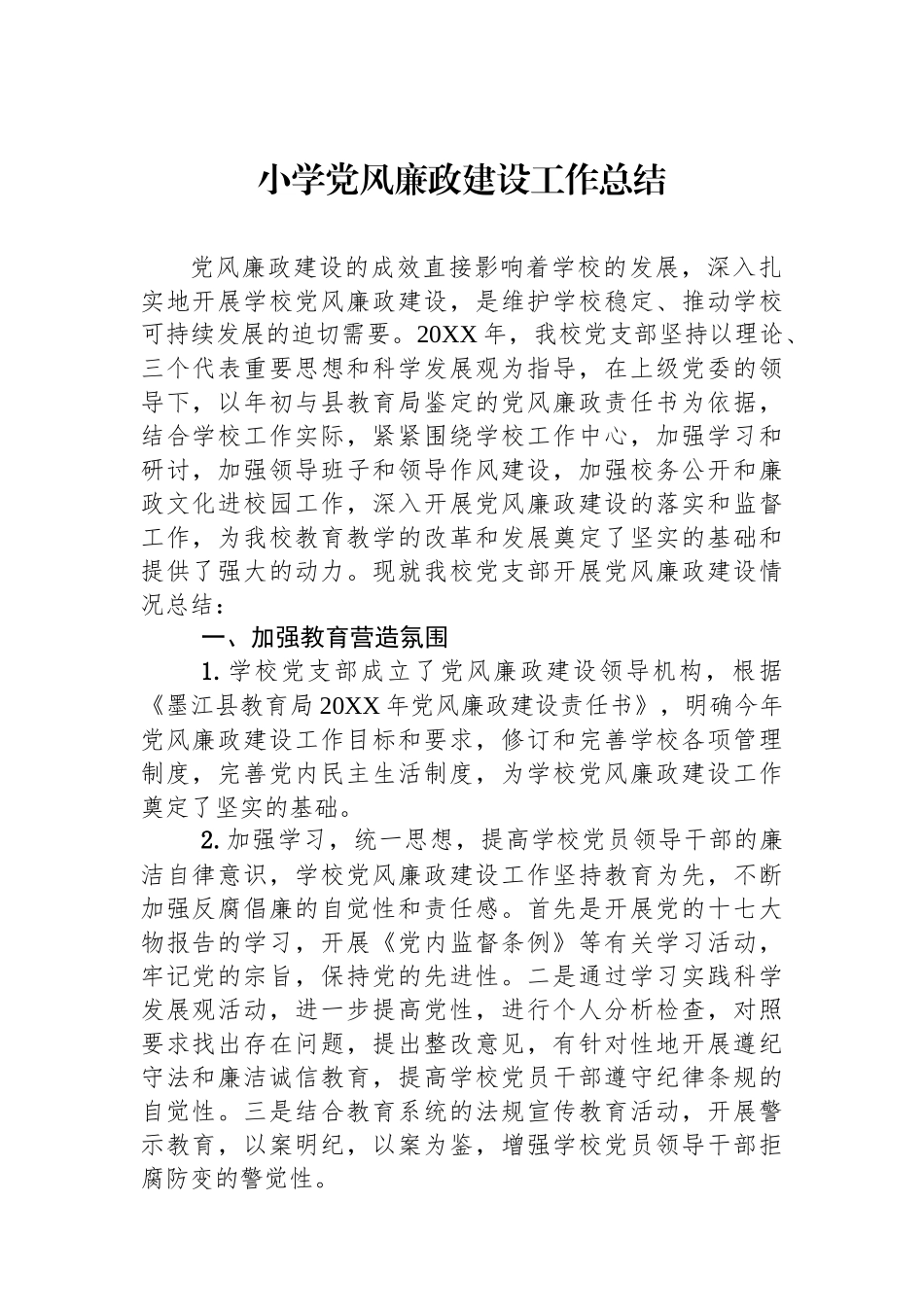 小学党风廉政建设工作总结_第1页