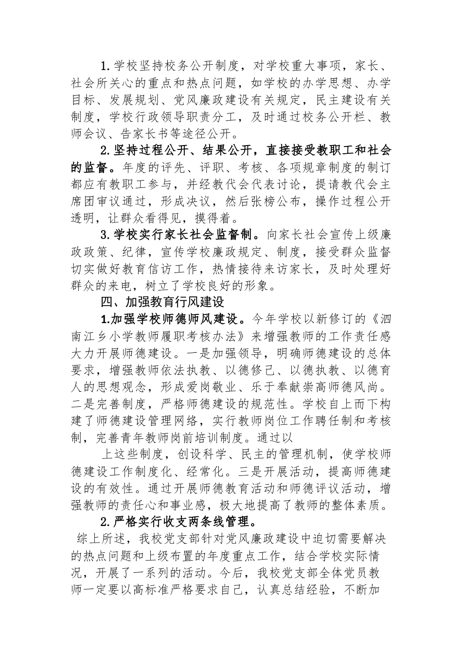 小学党风廉政建设工作总结_第3页