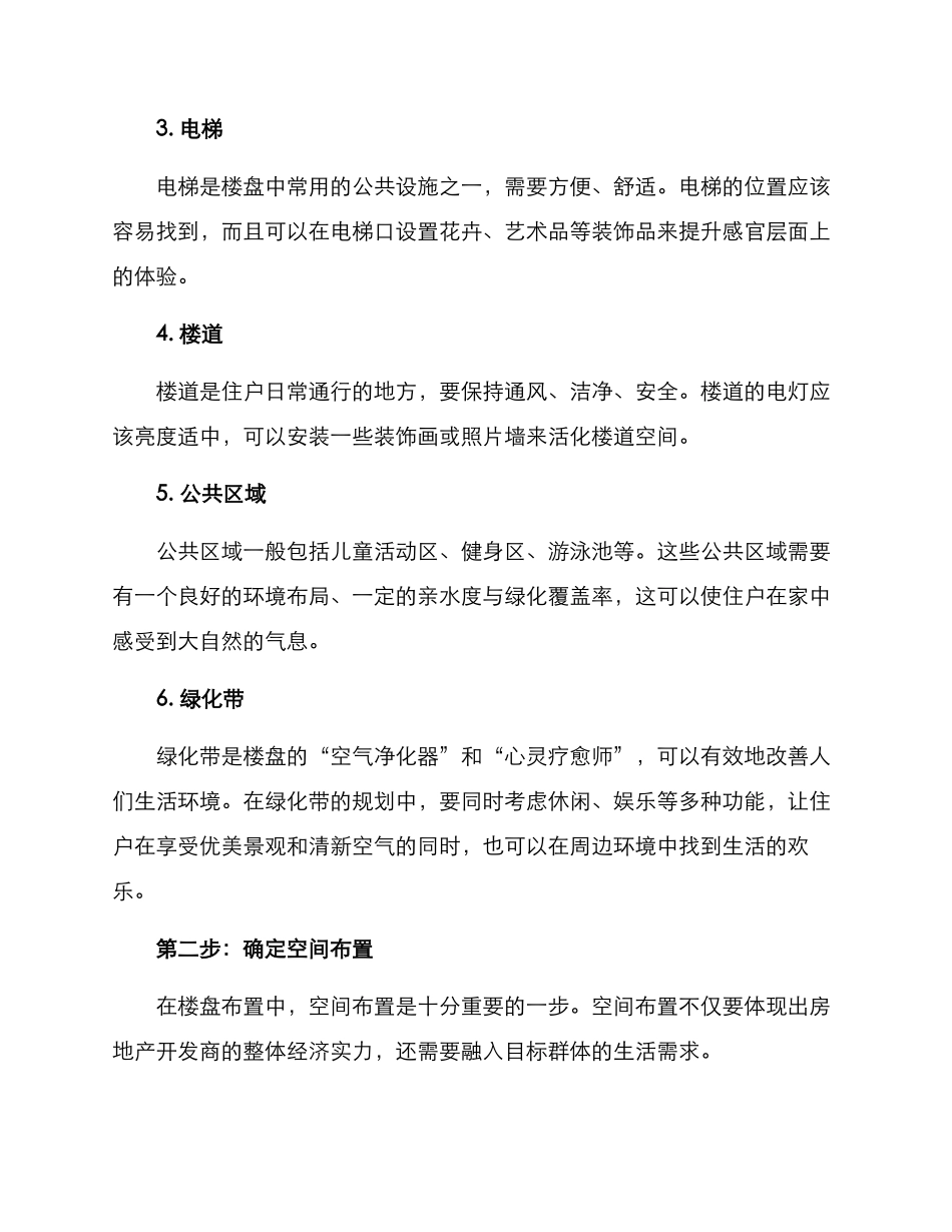 楼盘布置策划方案_第2页