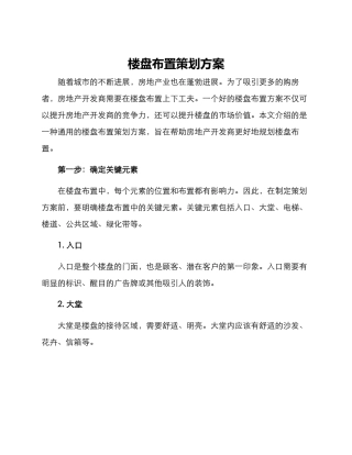 楼盘布置策划方案