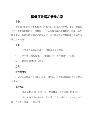 楼盘开业插花活动方案