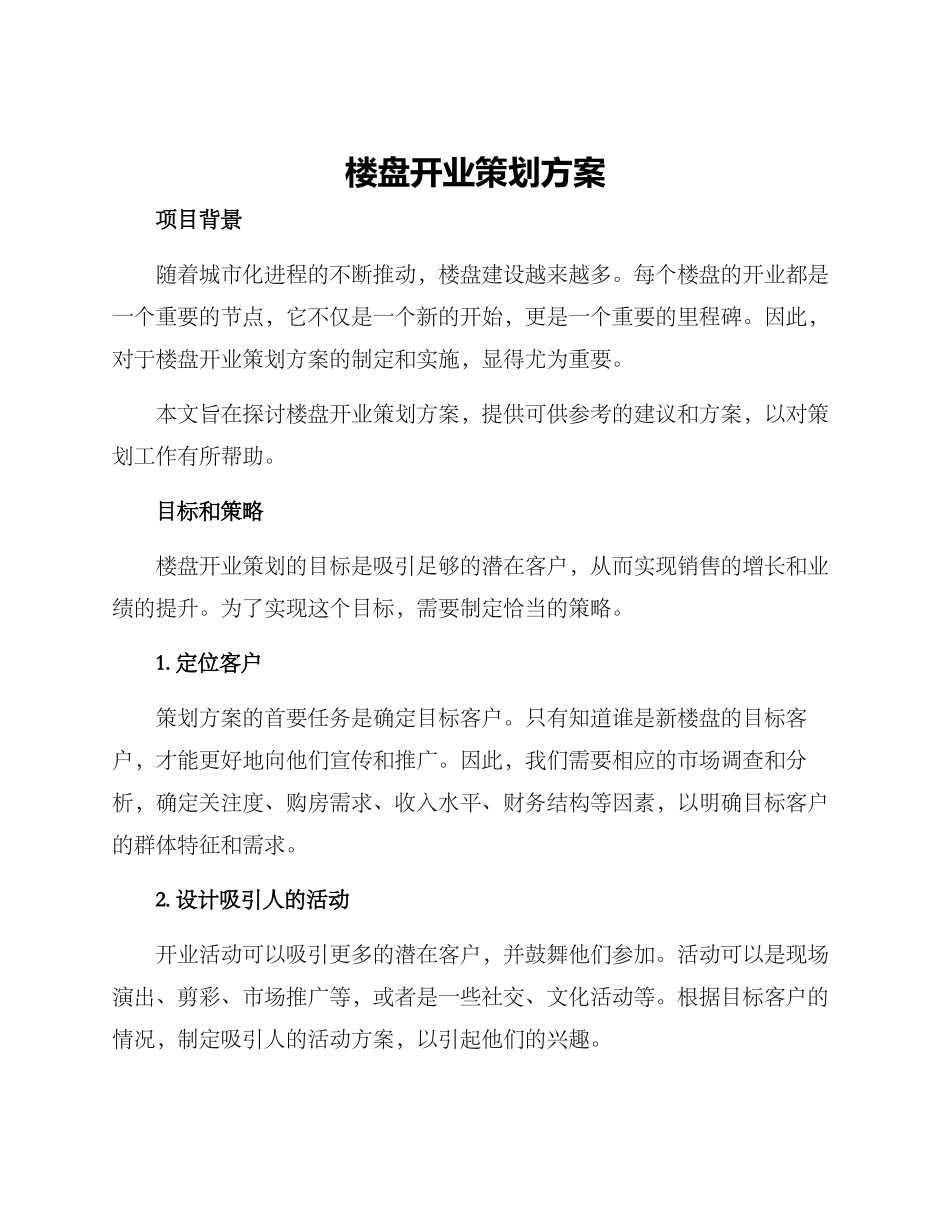 楼盘开业策划方案_第1页