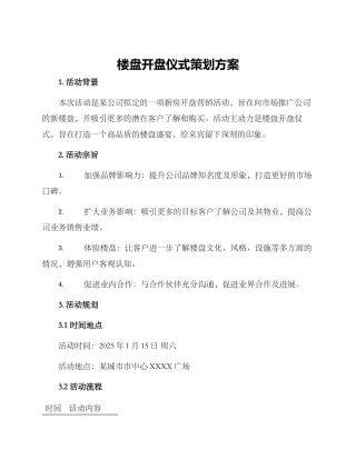 楼盘开盘仪式策划方案