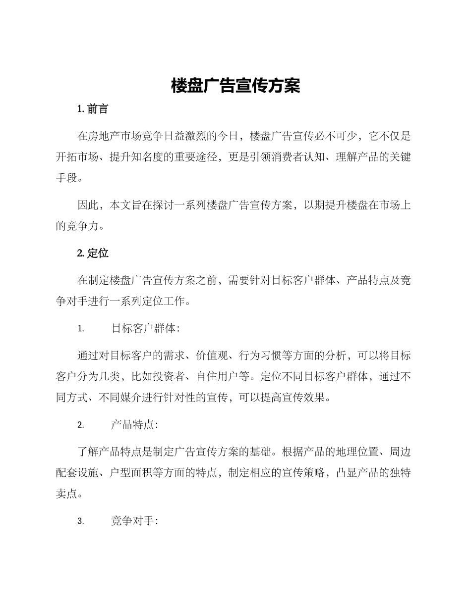 楼盘广告宣传方案_第1页