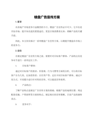 楼盘广告宣传方案