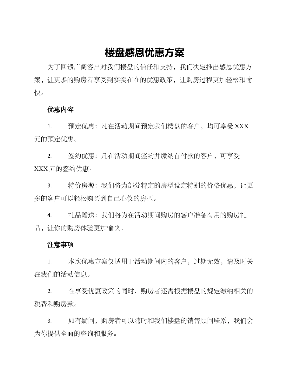 楼盘感恩优惠方案_第1页