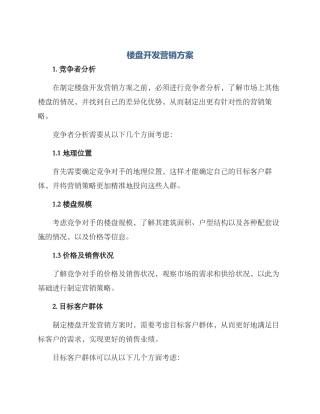 楼盘开发营销方案