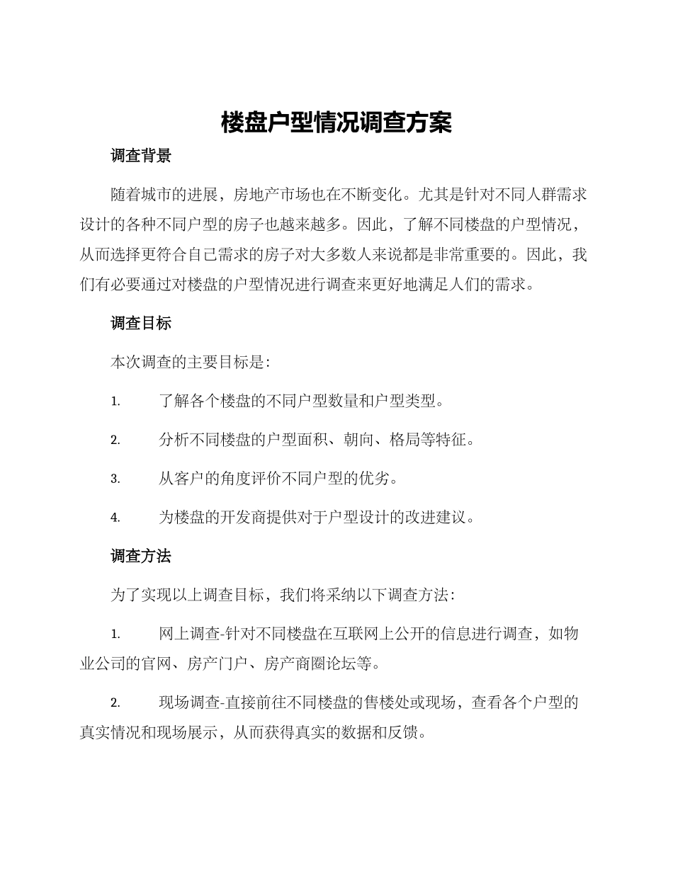楼盘户型情况调查方案_第1页