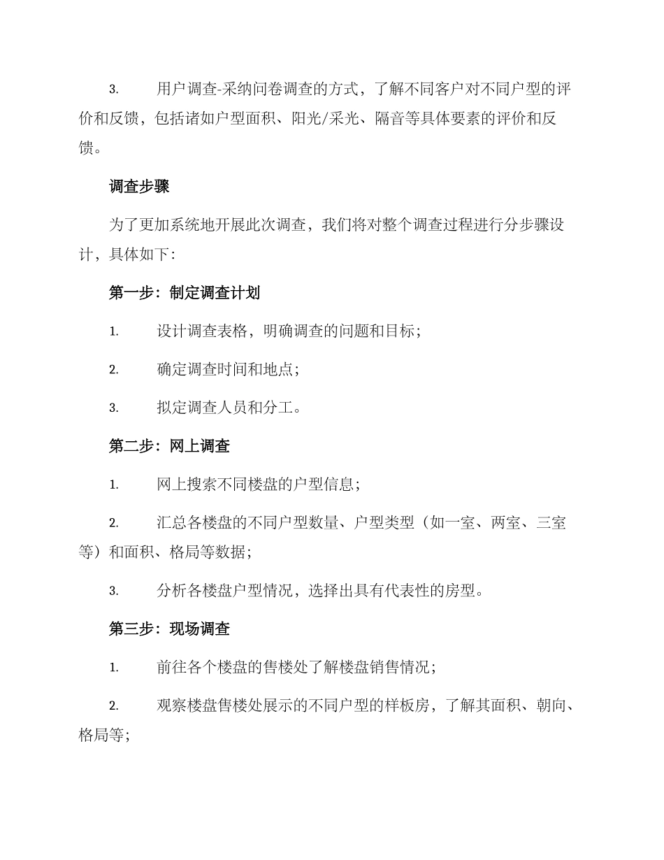 楼盘户型情况调查方案_第2页