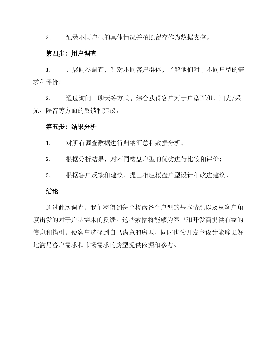楼盘户型情况调查方案_第3页