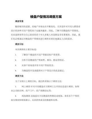 楼盘户型情况调查方案