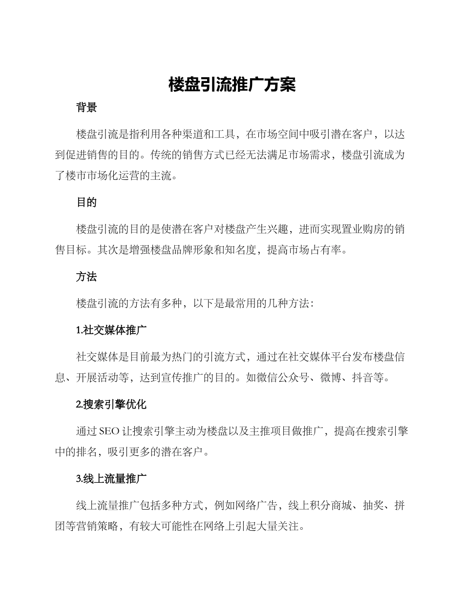 楼盘引流推广方案_第1页