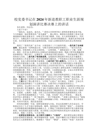 校党委书记在2024年新进教职工职业生涯规划演讲比赛决赛上的讲话