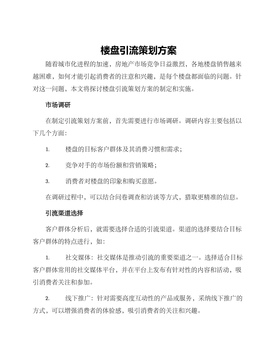 楼盘引流策划方案_第1页