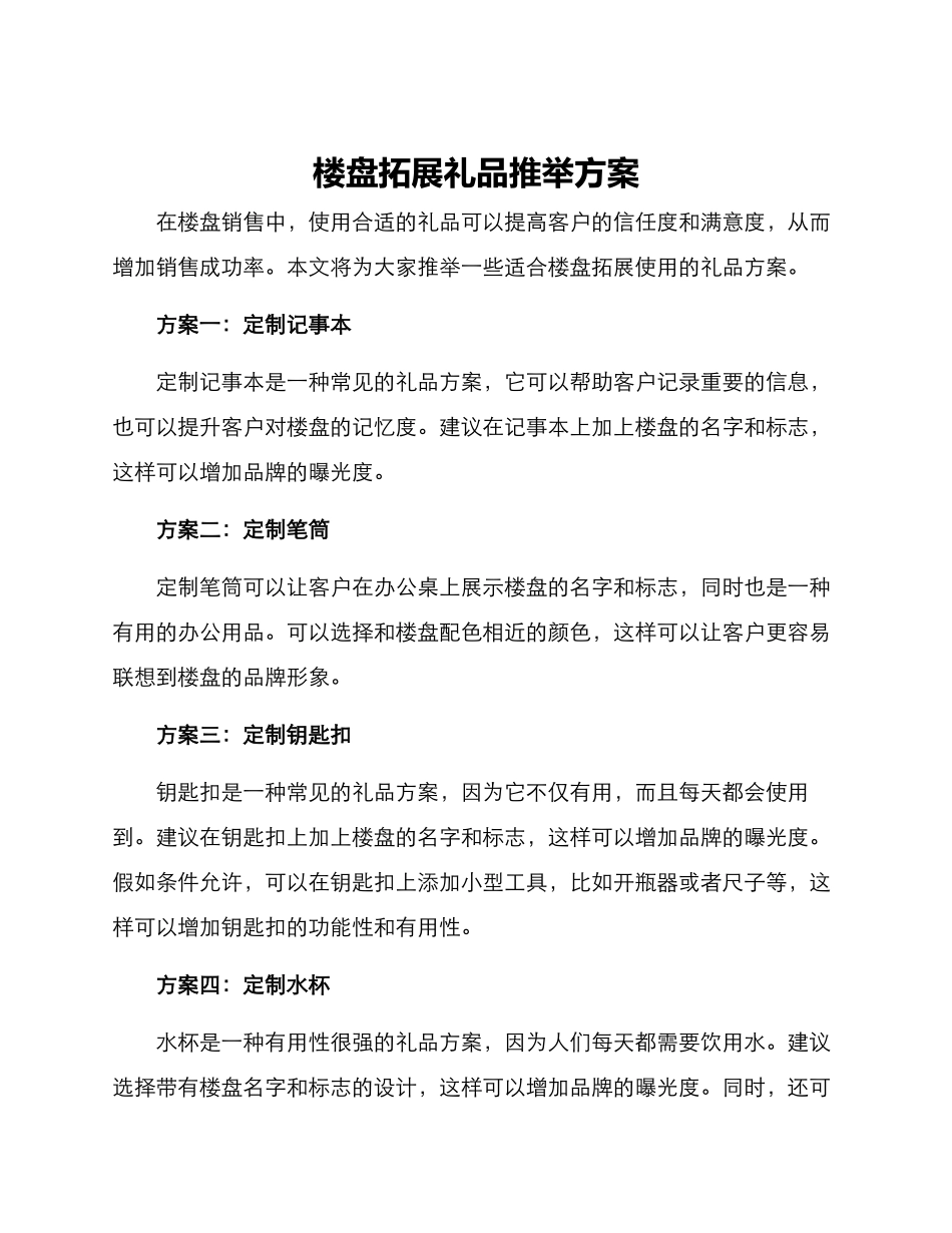 楼盘拓展礼品推荐方案_第1页