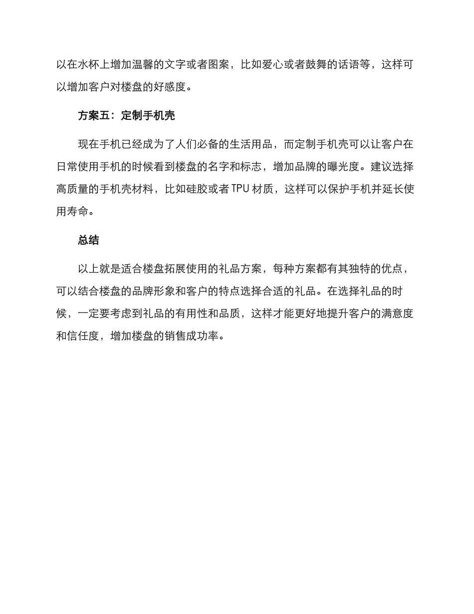 楼盘拓展礼品推荐方案_第2页