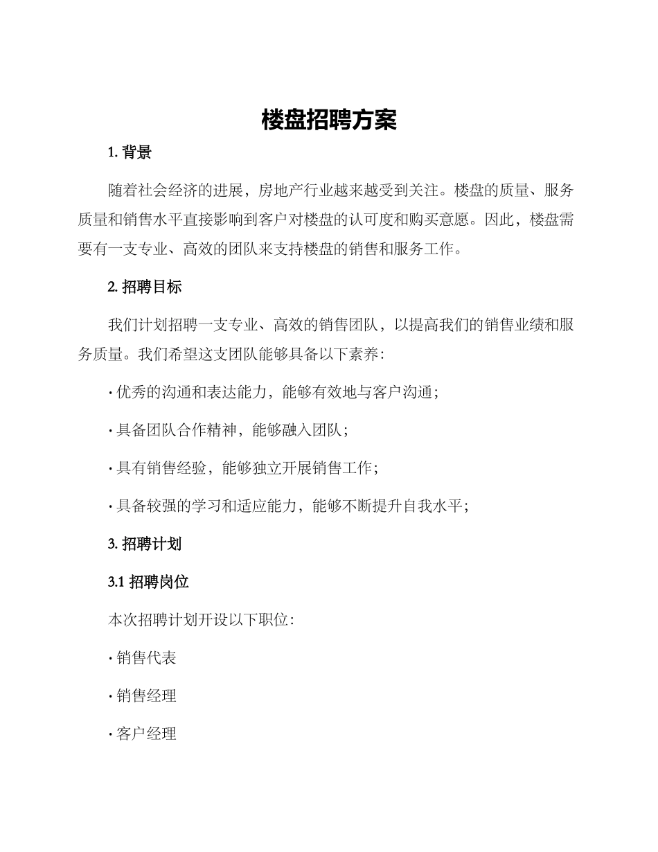 楼盘招聘方案_第1页