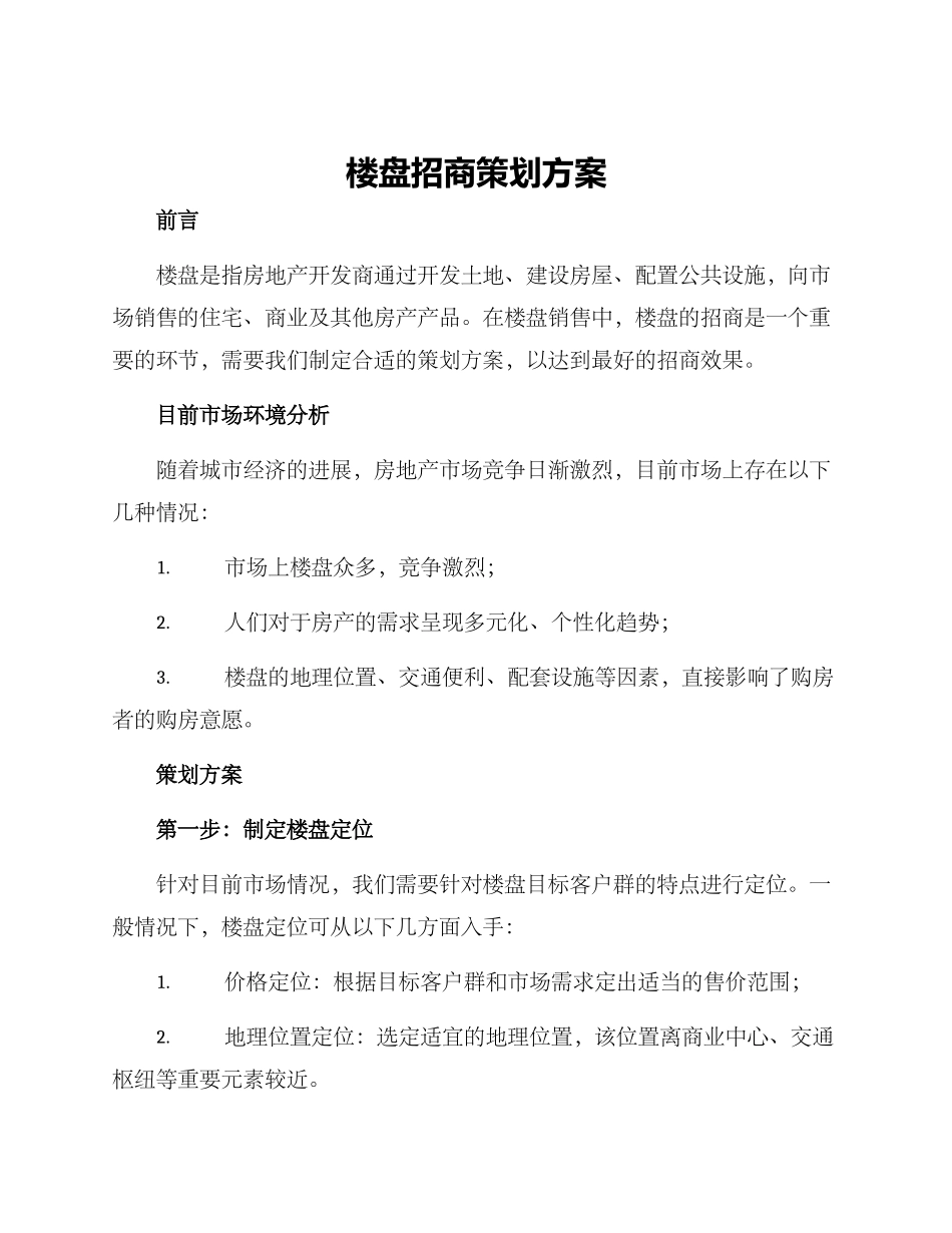楼盘招商策划方案_第1页