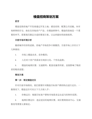 楼盘招商策划方案