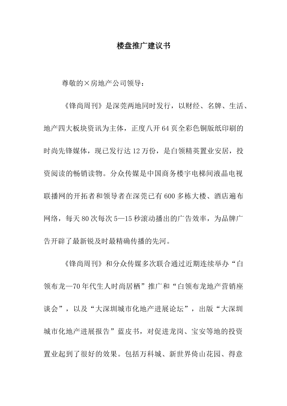 楼盘推广建议书_第1页