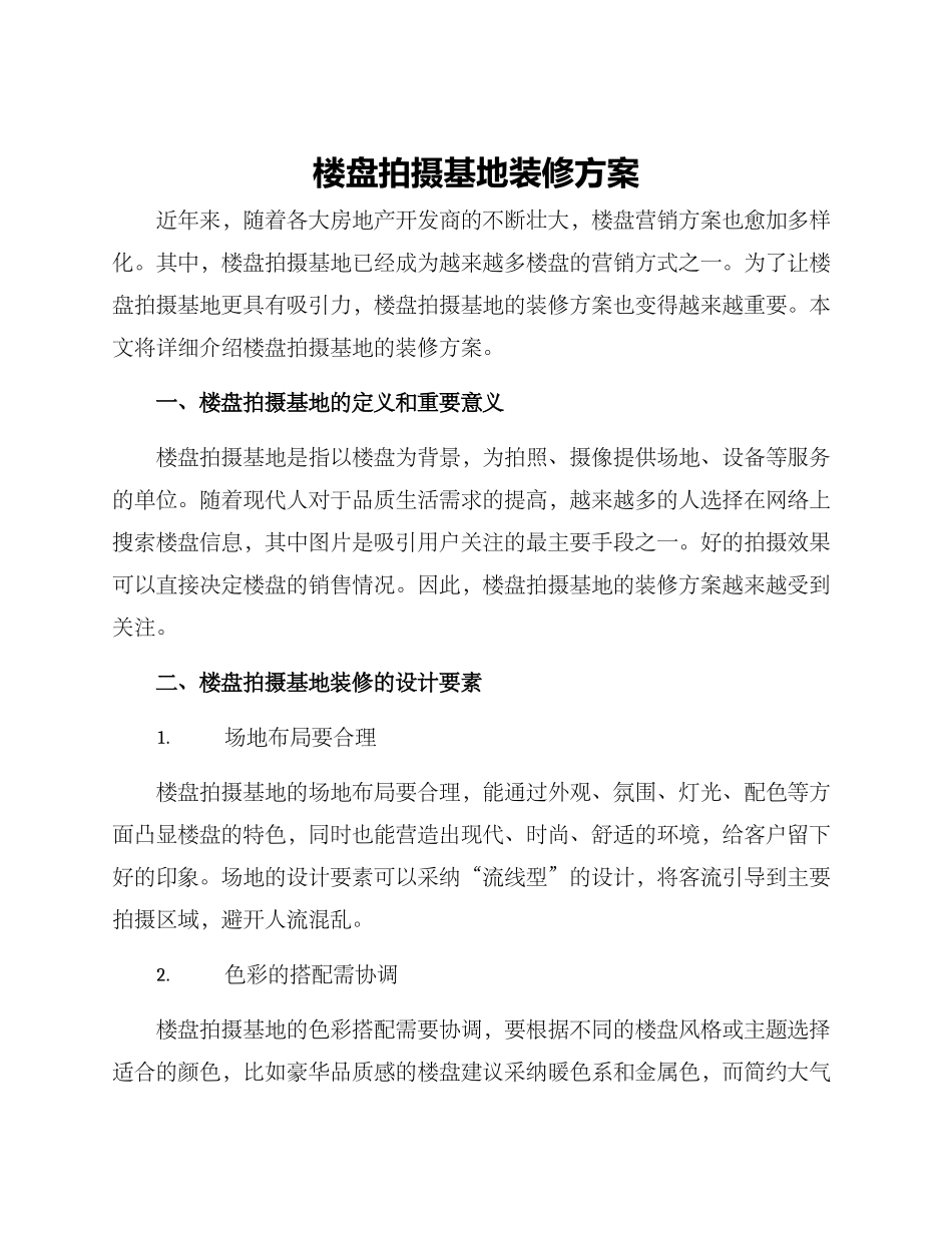 楼盘拍摄基地装修方案_第1页