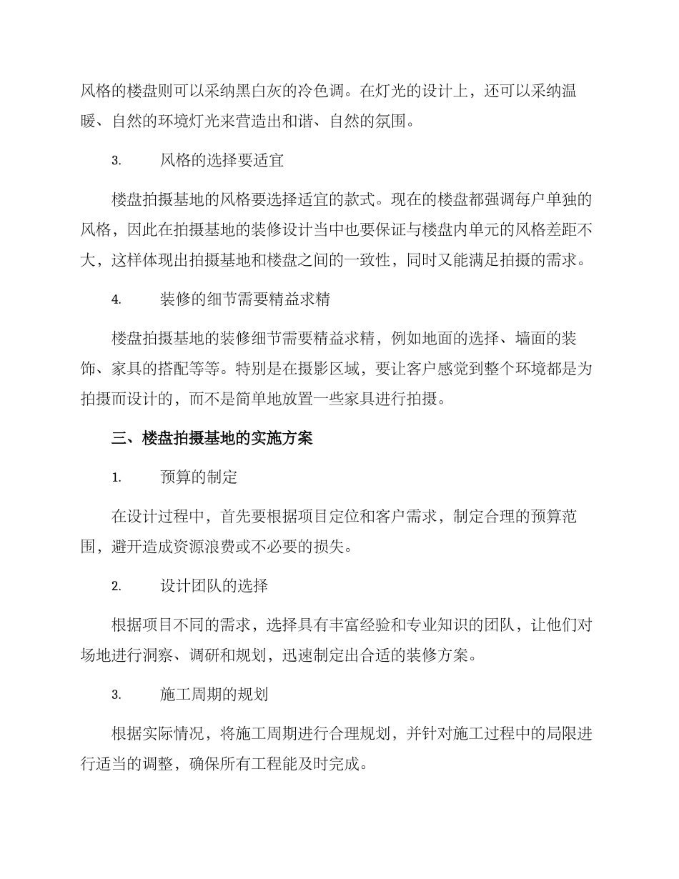 楼盘拍摄基地装修方案_第2页